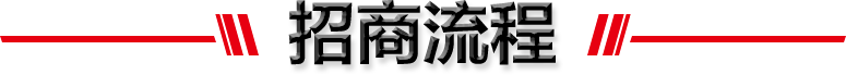 泰斯特招商流程