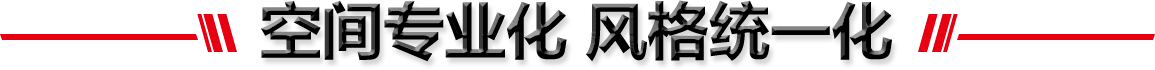 空間專業化 風格統一化