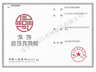 泰江鋼格板機(jī)構(gòu)信用代碼證