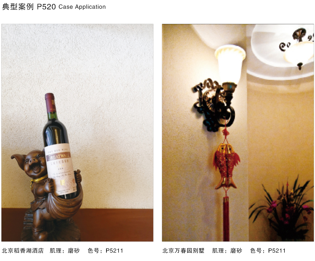 泰斯特普爾多灰泥P520系列產品典型案例背景稻香湖酒店 泰斯特普爾多灰泥P520系列產品典型案例背景稻香湖酒店
