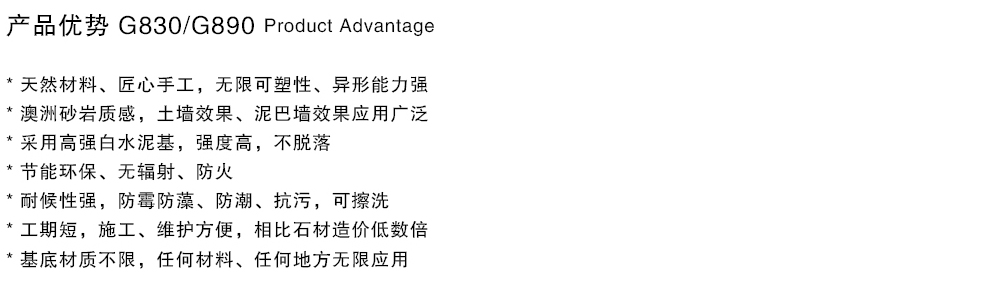 泰斯特素米礫灰泥G830/G890系列產品優勢