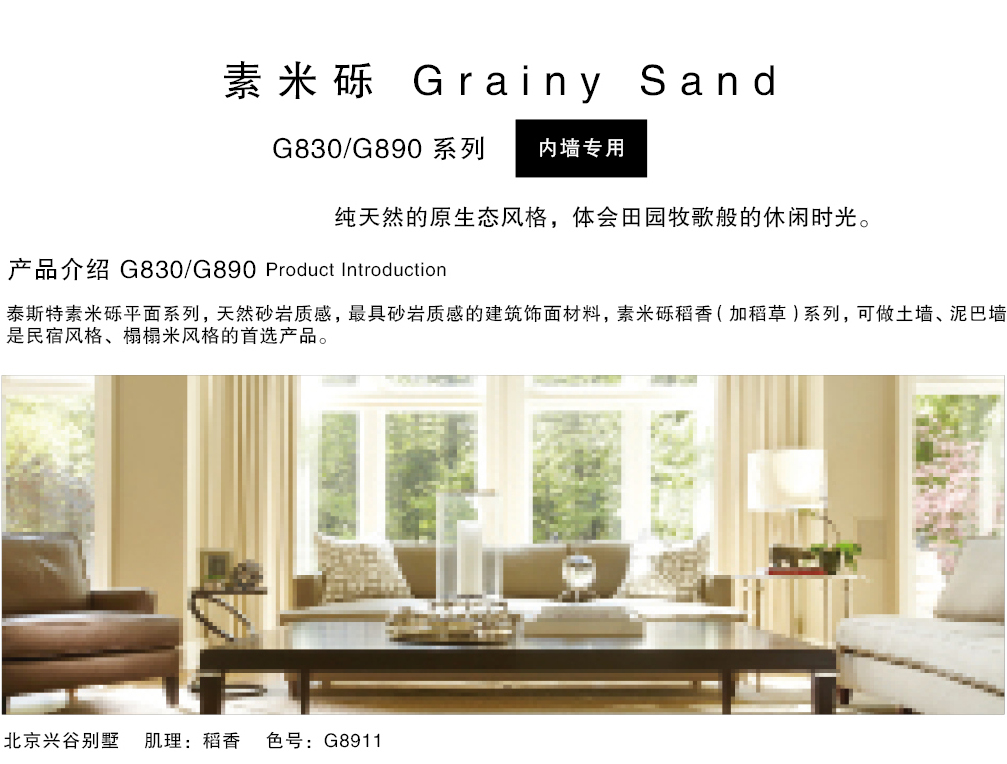 泰斯特素米礫灰泥G830/G890系列產品簡介 泰斯特素米礫灰泥G830/G890系列產品簡介