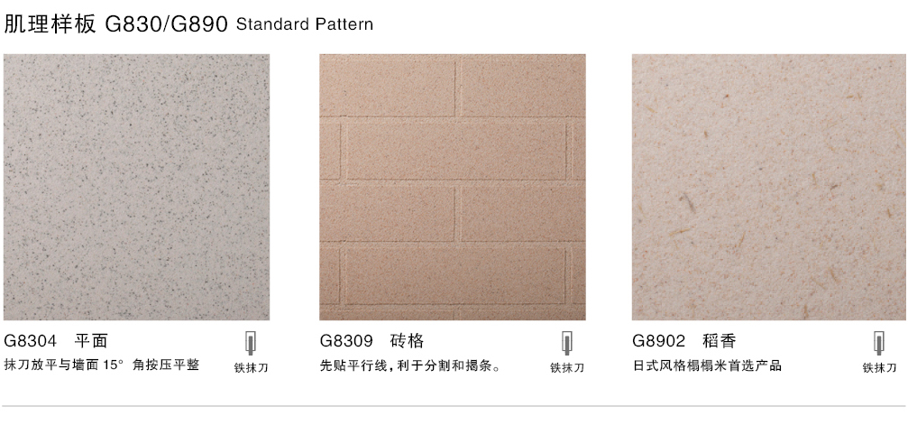泰斯特素米礫灰泥G830/G890系列肌理 平面 稻香 泰斯特素米礫灰泥G830/G890系列肌理 平面 稻香