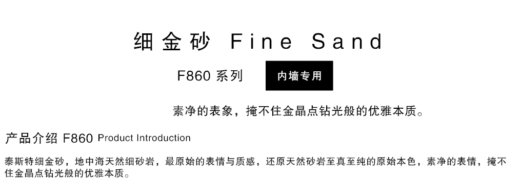泰斯特細金砂F860系列產品簡介 泰斯特細金砂F860系列產品簡介