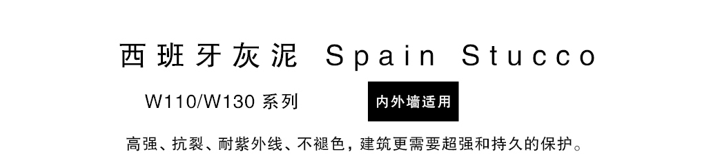 泰斯特西班牙灰泥外墻W110/W130產品簡介 泰斯特西班牙灰泥外墻W110/W130產品簡介