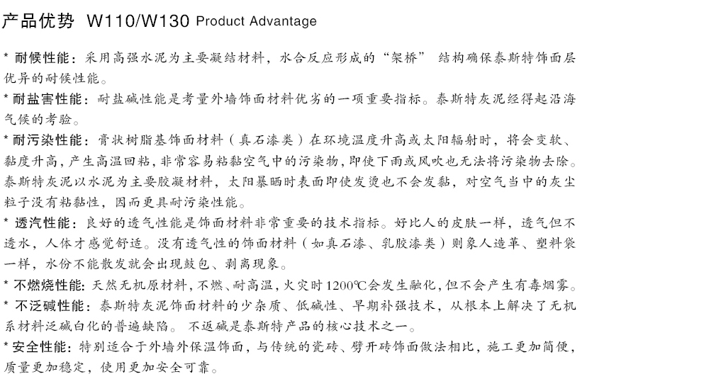 泰斯特西班牙灰泥外墻W110/W130產品優(yōu)勢