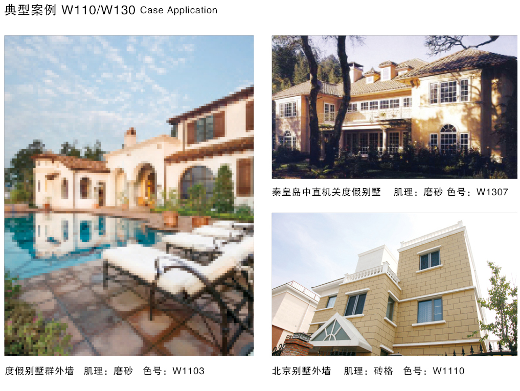 泰斯特西班牙灰泥外墻W110/W130系列產品典型案例 泰斯特西班牙灰泥外墻W110/W130系列產品典型案例
