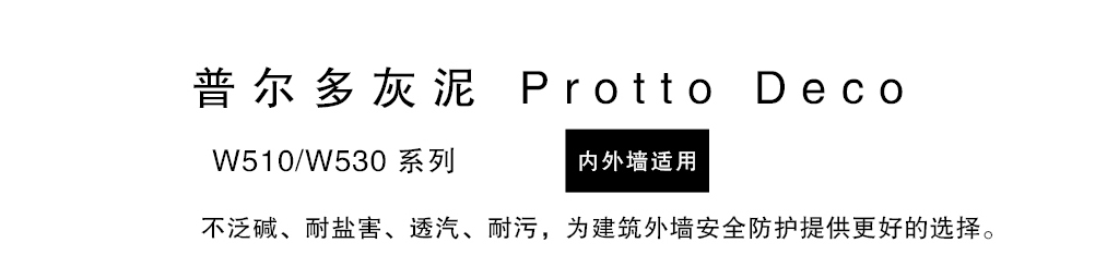 泰斯特普爾多灰泥外墻W510/W530系列產品簡介 泰斯特普爾多灰泥外墻W510/W530系列產品簡介