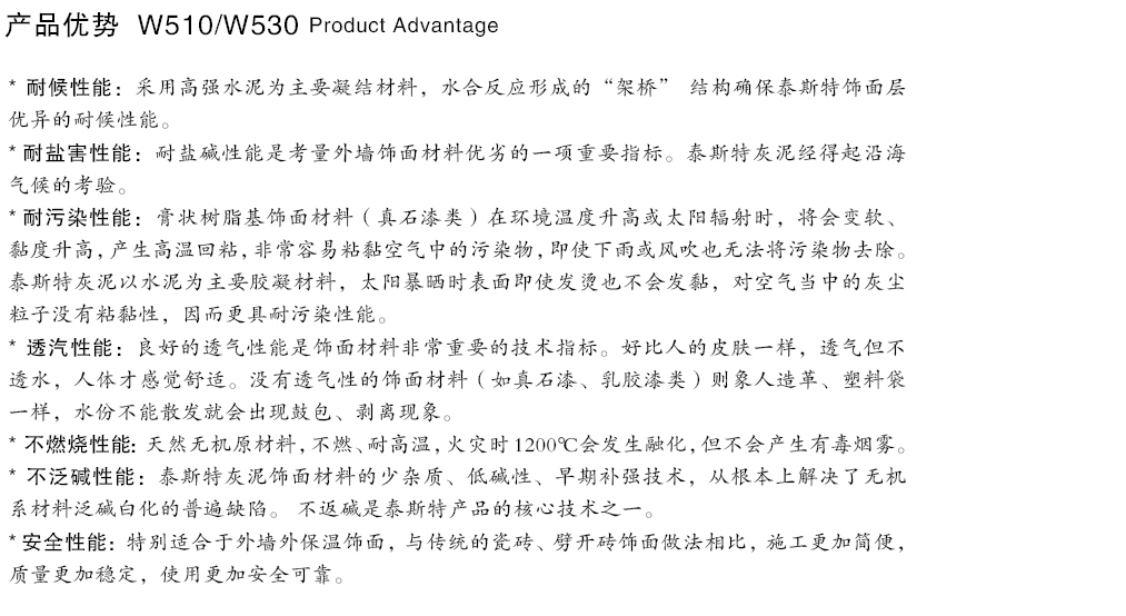 泰斯特普爾多灰泥外墻W510/W530系列產品優勢