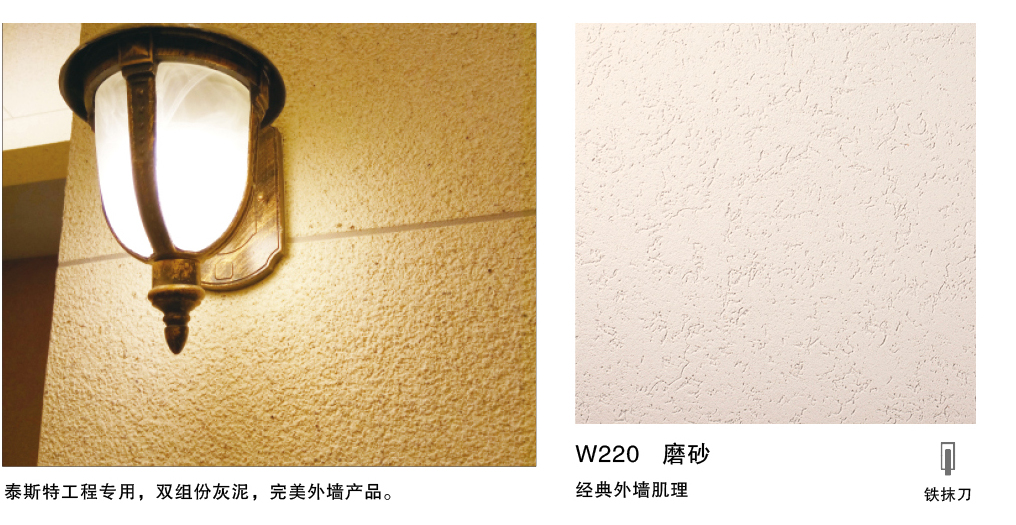 泰斯特愛丁堡灰泥外墻W220系列產品簡介 泰斯特愛丁堡灰泥外墻W220系列產品簡介