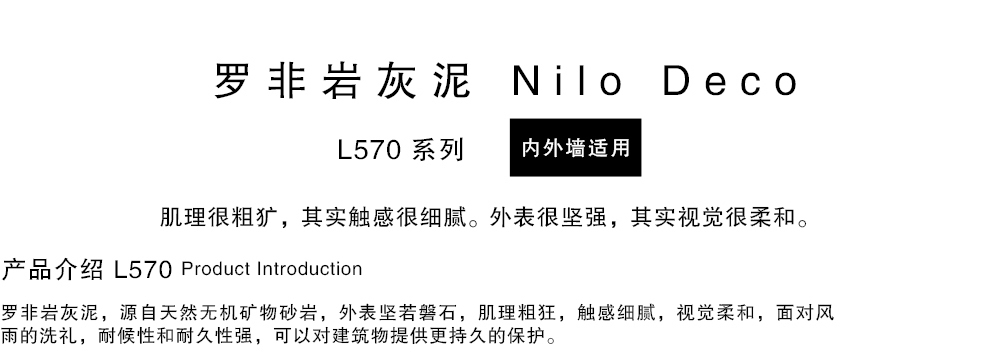 泰斯特羅非巖灰泥L570系列產品簡介 泰斯特羅非巖灰泥L570系列產品簡介