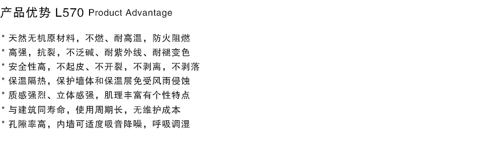 泰斯特羅非巖灰泥L570系列產品優勢