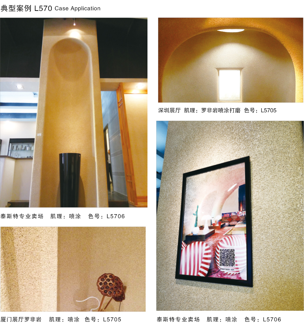 泰斯特羅非巖灰泥L570系列產品典型案例 泰斯特羅非巖灰泥L570系列產品典型案例
