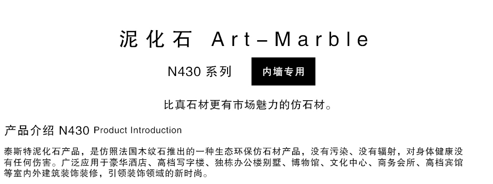 泰斯特泥化石灰泥N430系列產品簡介 泰斯特泥化石灰泥N430系列產品簡介