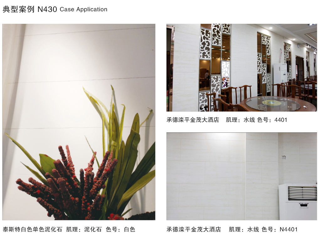 泰斯特泥化石灰泥N430系列產品典型案例 泰斯特泥化石灰泥N430系列產品典型案例