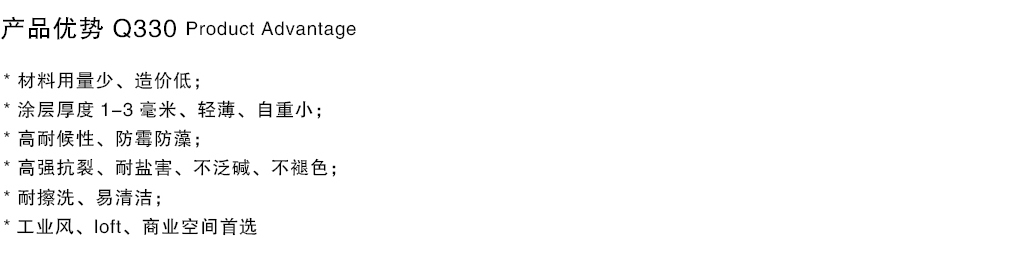 泰斯特仿真清水混凝土Q330系列產(chǎn)品優(yōu)勢