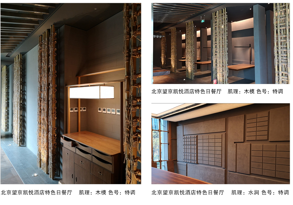 泰斯特仿真清水混凝土Q330系列產(chǎn)品典型案例 北京望京凱悅酒店日餐廳 泰斯特仿真清水混凝土Q330系列產(chǎn)品典型案例 北京望京凱悅酒店日餐廳