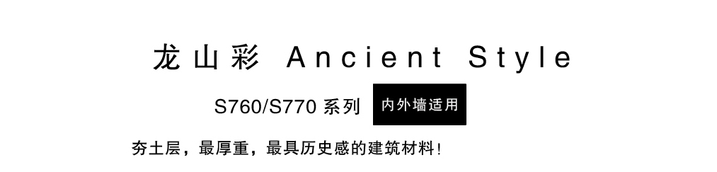 泰斯特龍山彩S760夯土/S770繩紋產品簡介 泰斯特龍山彩S760夯土/S770繩紋產品簡介