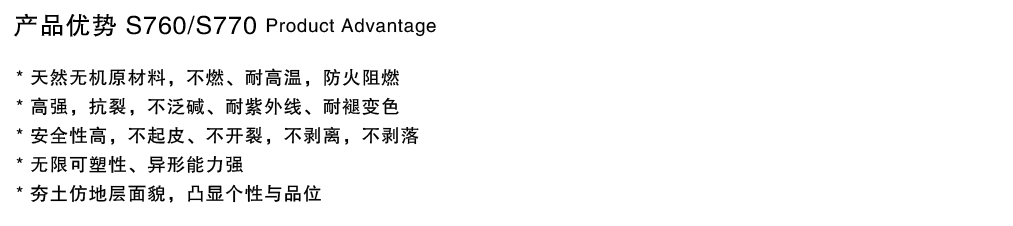 泰斯特龍山彩S760夯土/S770繩紋產品優勢