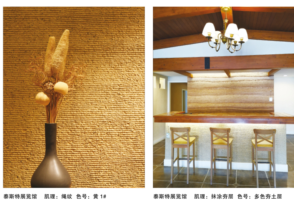 泰斯特龍山彩S760夯土/S770繩紋產品典型案例 泰斯特龍山彩S760夯土/S770繩紋產品典型案例