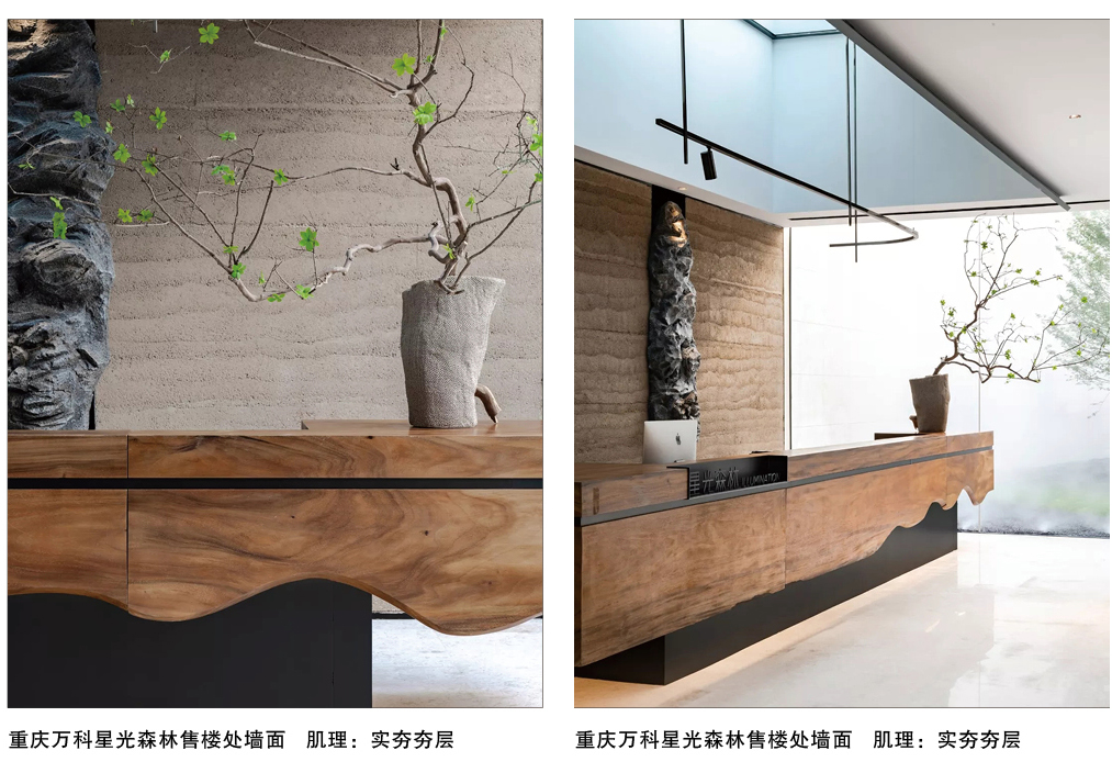 泰斯特龍山彩S760夯土/S770繩紋產品典型案例 萬科星光森林售樓處