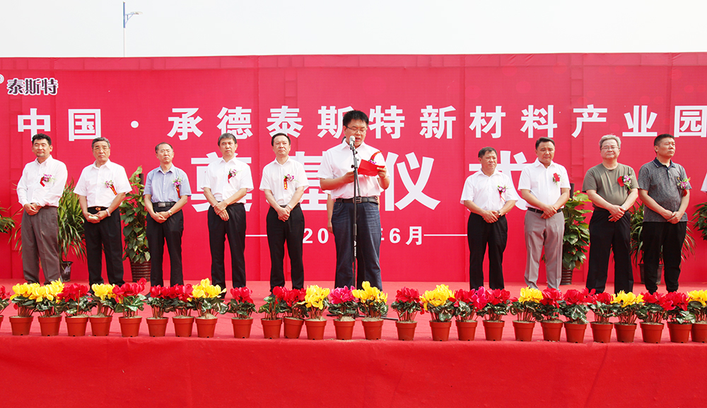 中國·承德泰斯特新材料產業(yè)園奠基儀式隆重舉行灤平縣委常委、常務副縣長曾慶鵬同志致辭