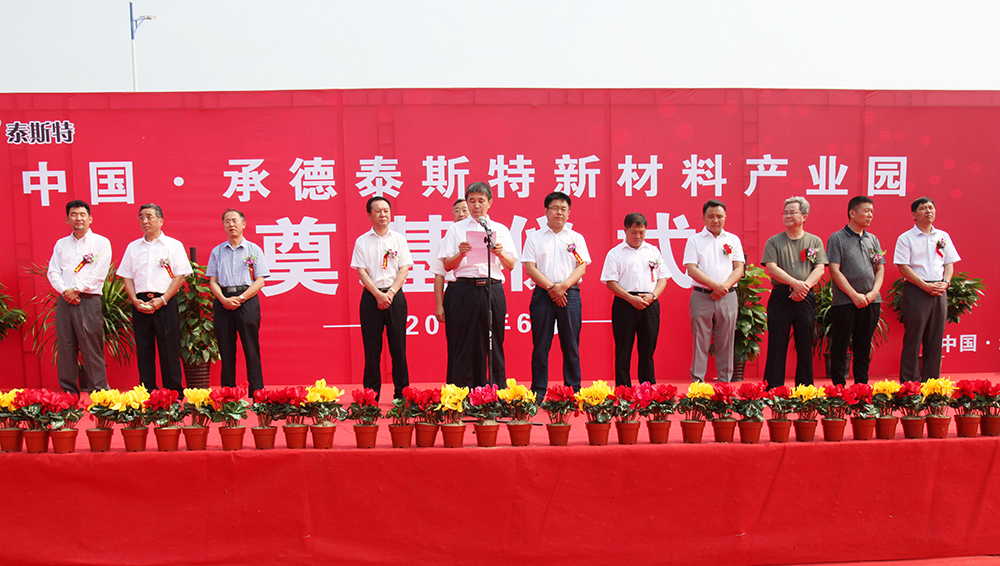 承德泰斯特新材料科技有限公司董事長張國興致辭