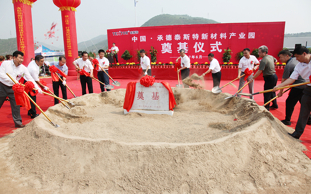 中國·承德泰斯特新材料產業(yè)園奠基